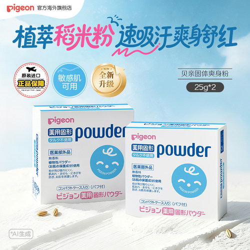 贝亲婴儿固体爽身粉痱子粉25g*2