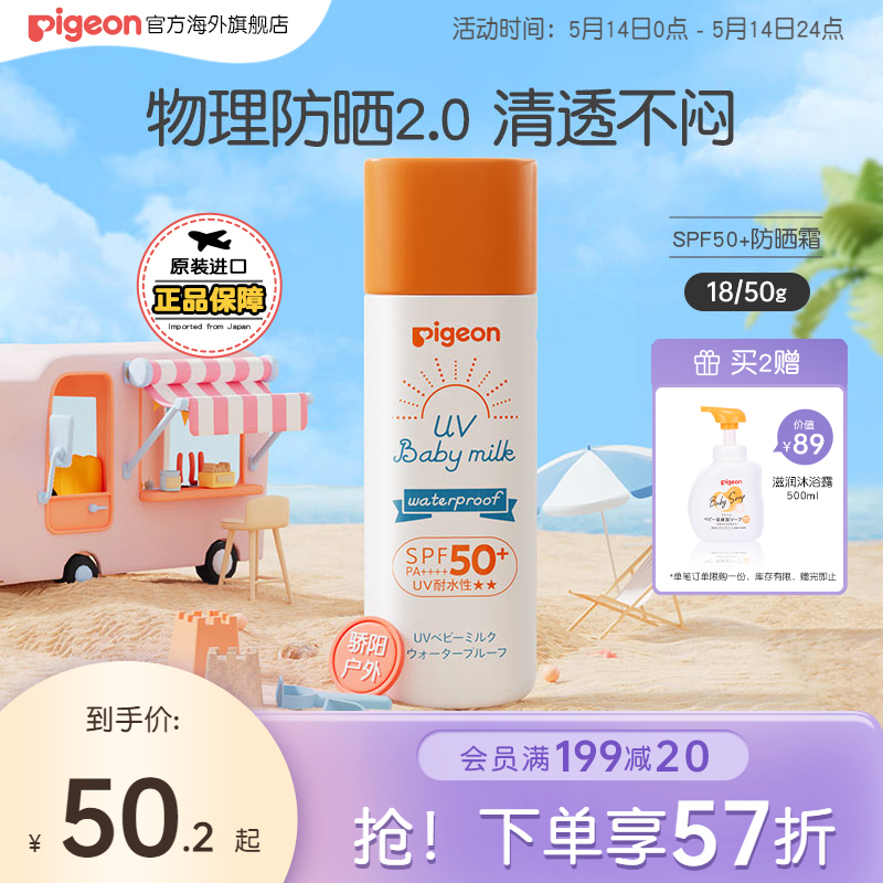 贝亲儿童防晒霜SPF50+婴儿宝宝孕妇儿童晒后修复物理防晒乳18/50g