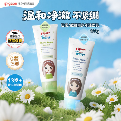 贝亲13岁+青少年洗面奶温和洁面