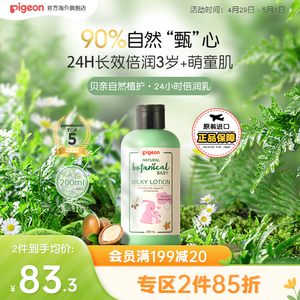 贝亲天然植物宝宝乳液200ml/瓶