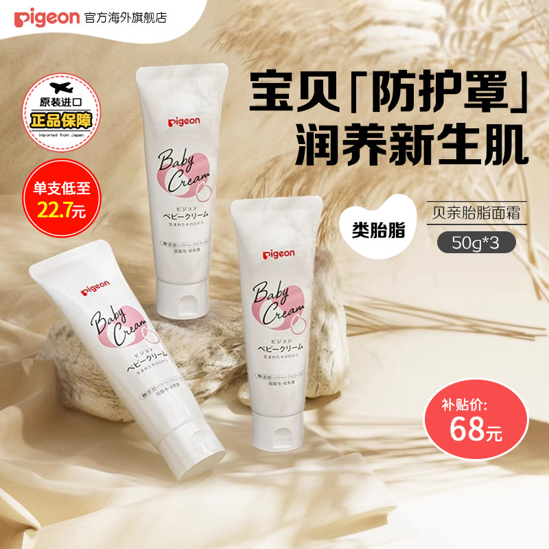 【百亿补贴】贝亲婴儿胎脂面霜身体乳保湿护理霜滋养润肤霜50g*3
