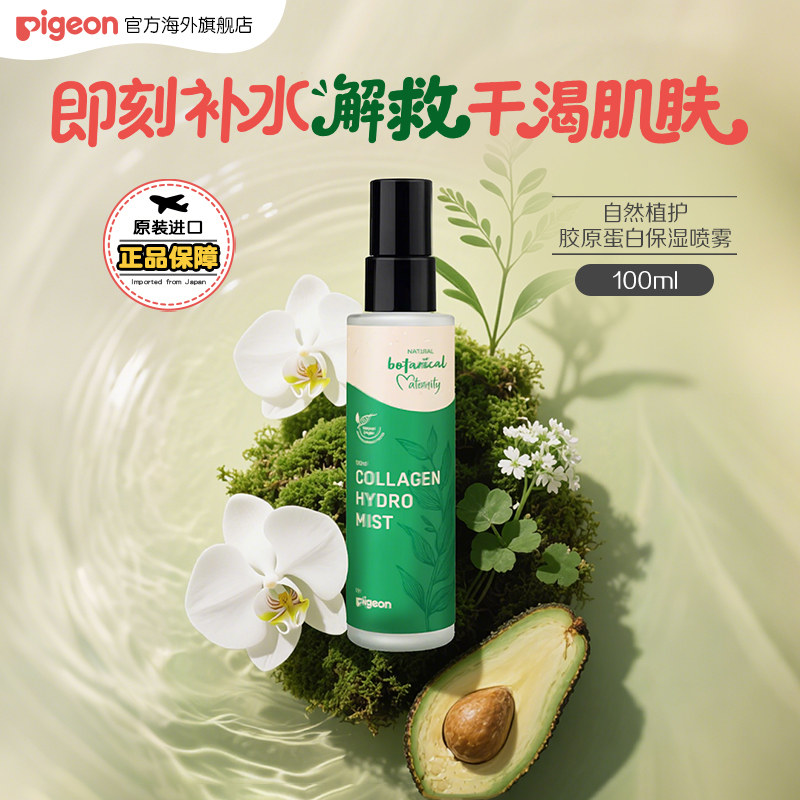 【新品】贝亲自然植护胶原蛋白解渴喷雾孕妇产前产后专用肌肤临期