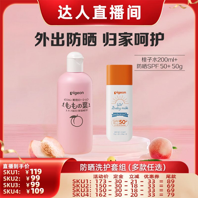 【达播超级88】贝亲儿童防晒霜桃叶爽身露洗沐二合一抚触油