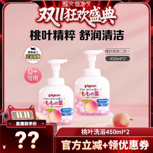 【交个朋友先加购 15日晚8付定】贝亲桃叶精华婴幼儿洗浴二合一