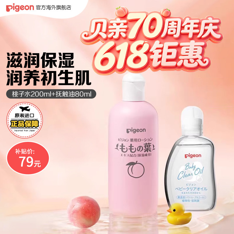 【百亿补贴】贝亲桃子水桃叶精华爽身露婴儿抚触油宝宝润肤油套组