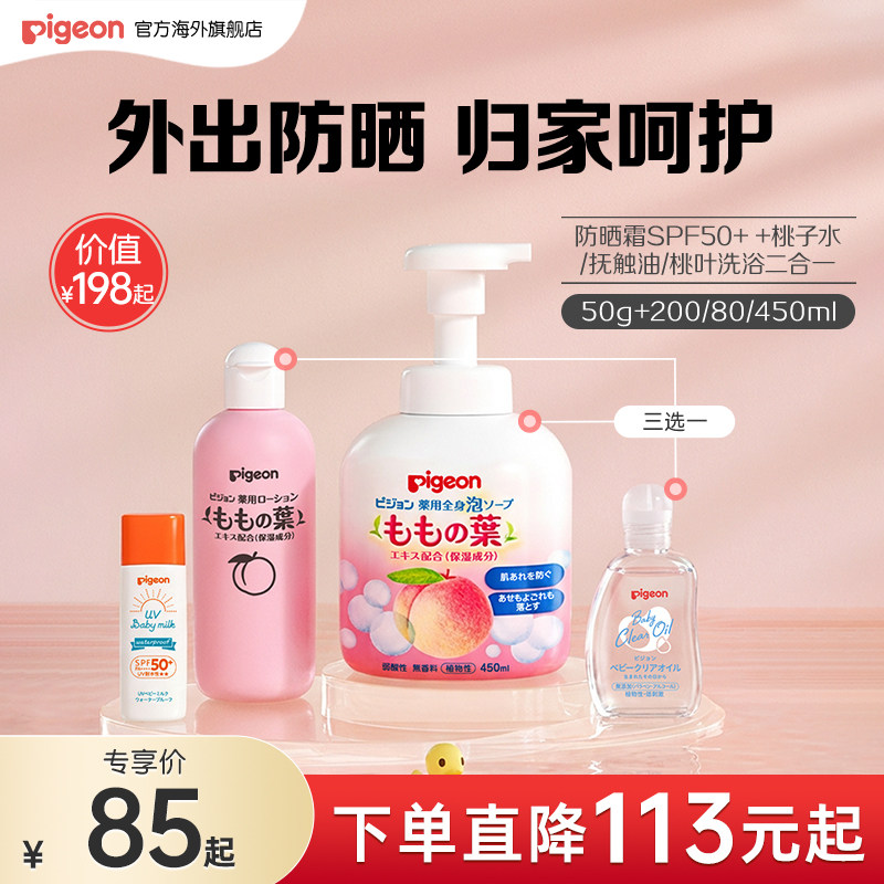 【专享】贝亲防晒霜50g+桃子水200ml/抚触油80ml/桃叶洗浴450ml