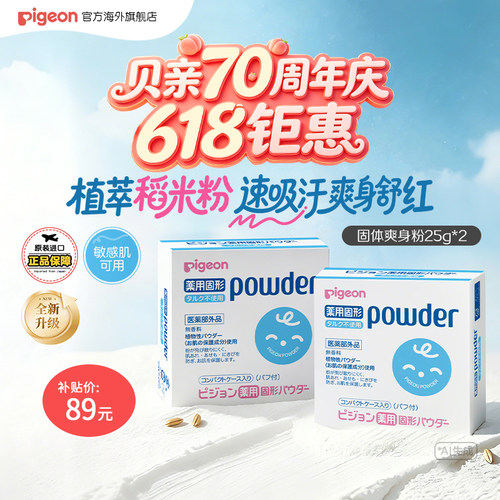 贝亲婴儿固体爽身粉痱子粉25g*2