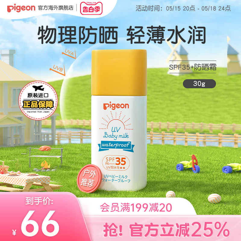 贝亲儿童物理防晒霜宝宝儿童晒后修复防晒乳孕妇防水 30gSPF35