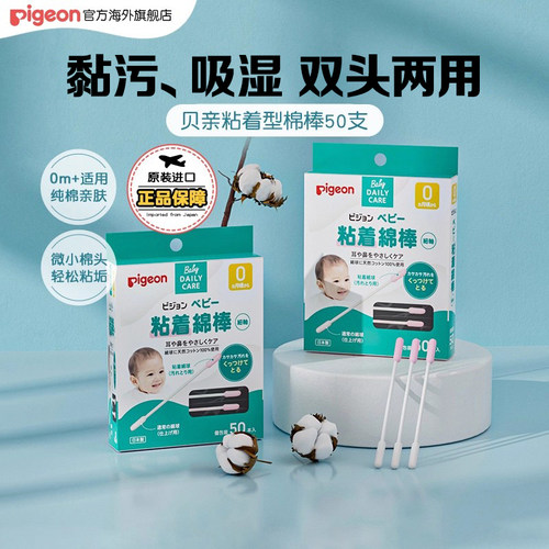 贝亲棉签新生专用粘着棉棒50支