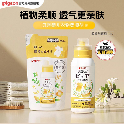 贝亲婴儿衣物柔顺剂宝宝专用1.1L