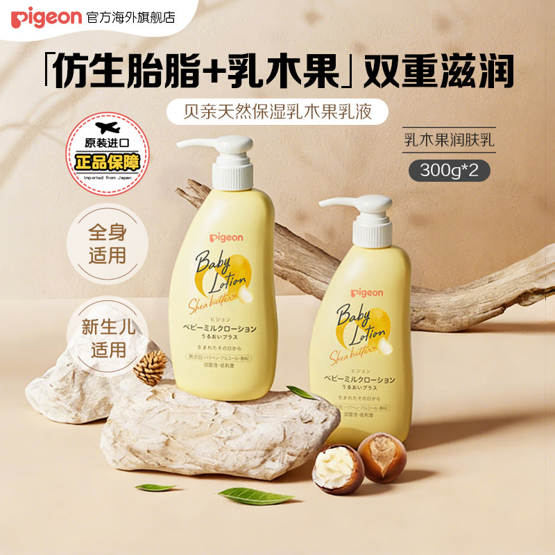 贝亲婴儿润肤乳儿童胎脂面霜补水宝宝保湿霜乳木果身体乳液300g*2
