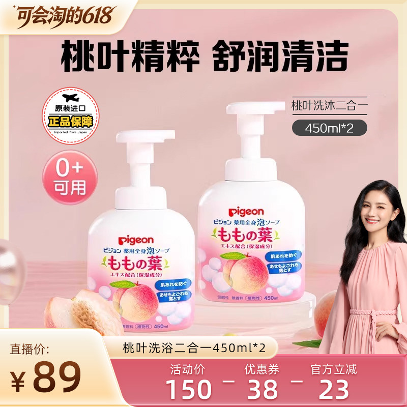 【达播618现货】贝亲桃叶精华沐浴露婴幼儿洗浴二合一900ml