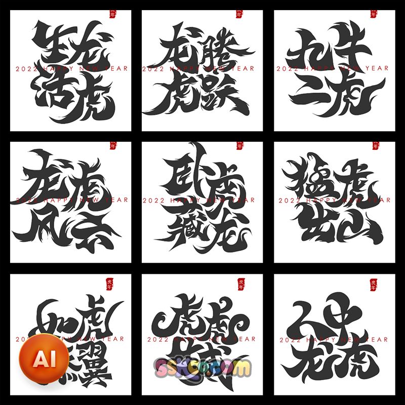 新年2022虎年艺术字春节节日祝福语标题字体设计素材ai矢量素材