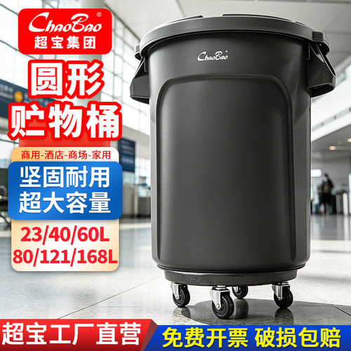 超宝商用圆形带轮垃圾桶168L