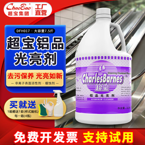 超宝dff017铝品光亮剂铝合金铁器