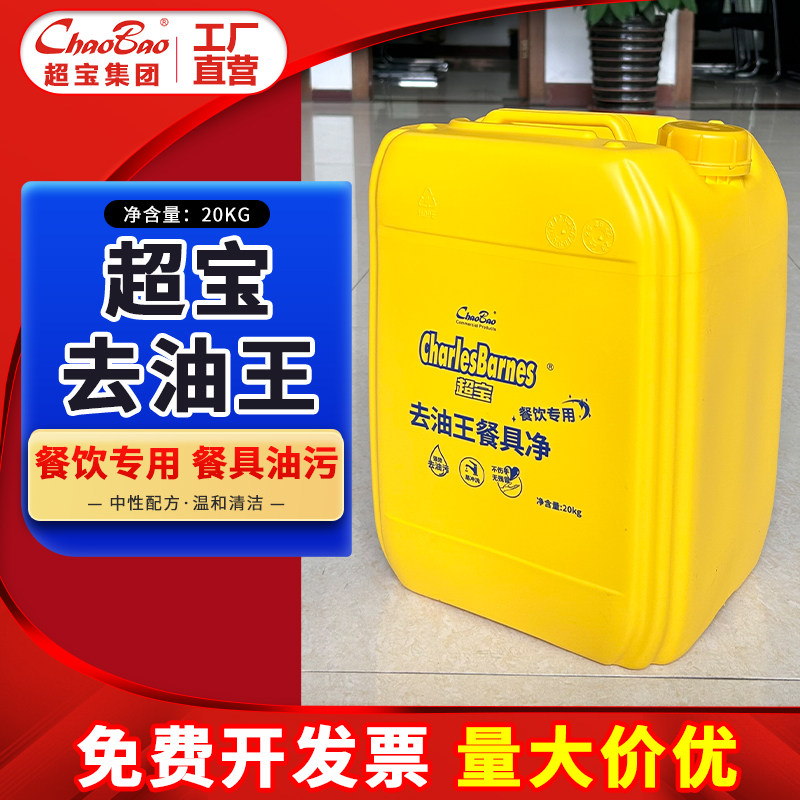 超宝去油王餐具净洗洁精酒店餐厅厨房大学工厂食堂专用大桶装20kg