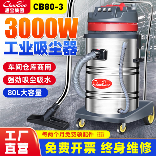 超宝CB80吸尘器商用大吸力工业用酒店洗车强力大功率吸水机3000W - 封面