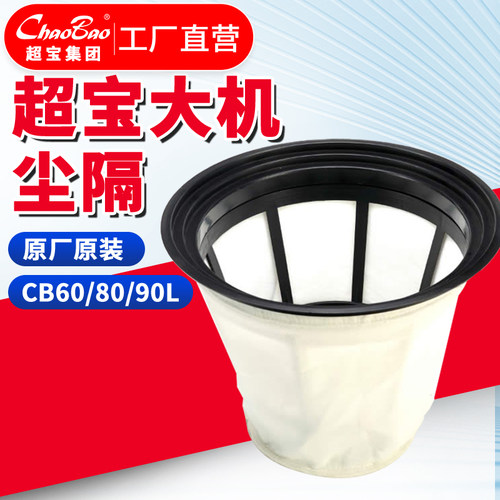 超宝吸尘器大机尘隔原厂原装