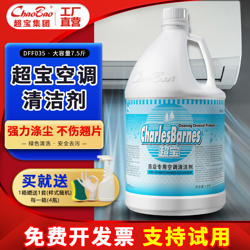 超宝空调清洁剂除垢去污商用内机翘片去污垢洗空调涤尘清洁剂水