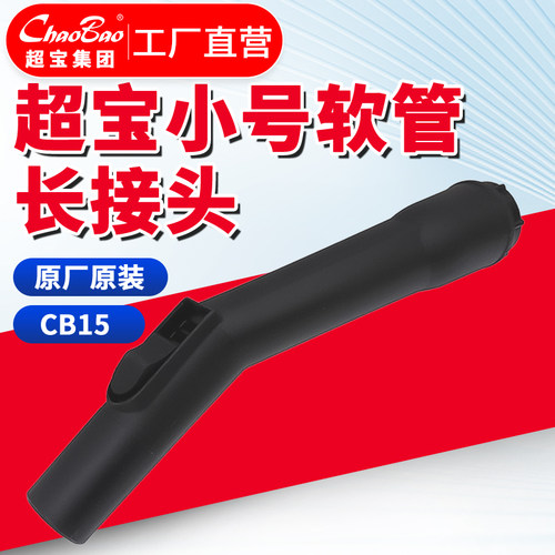 超宝小号吸尘器软管长接头