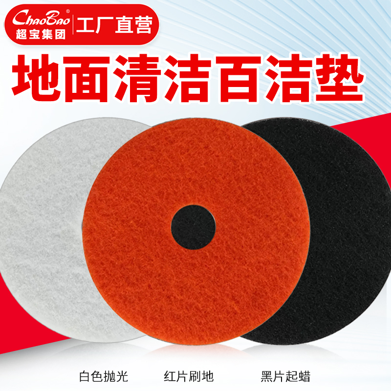 超宝大理石抛光垫红白黑