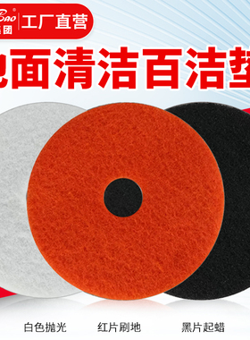 白云超宝洁霸洗地机百洁垫子1720寸大理石抛光刷地机红白黑起蜡片