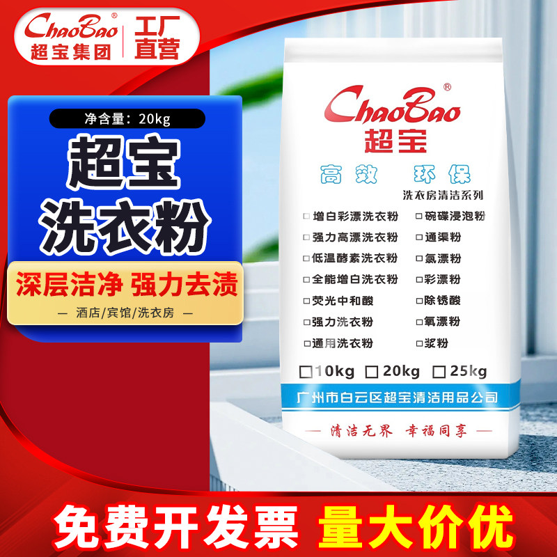 超宝洗衣粉20公斤宾馆酒店专用