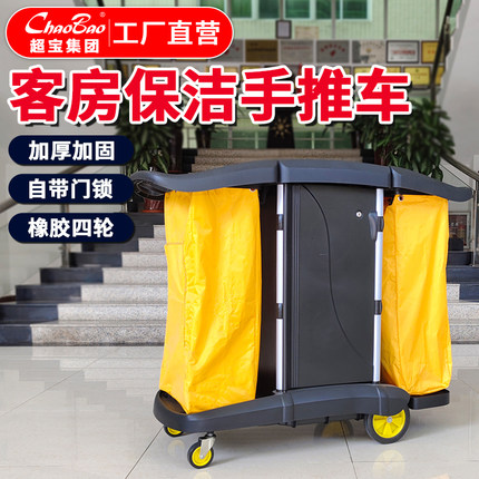 白云超宝多用途带盖清洁手推车酒店布草车客房服务车宾馆打扫工作