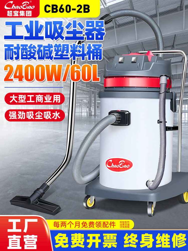 超宝Cb60-2B商用真空吸尘器桶式干湿耐酸碱车间大功率吸水机2400W