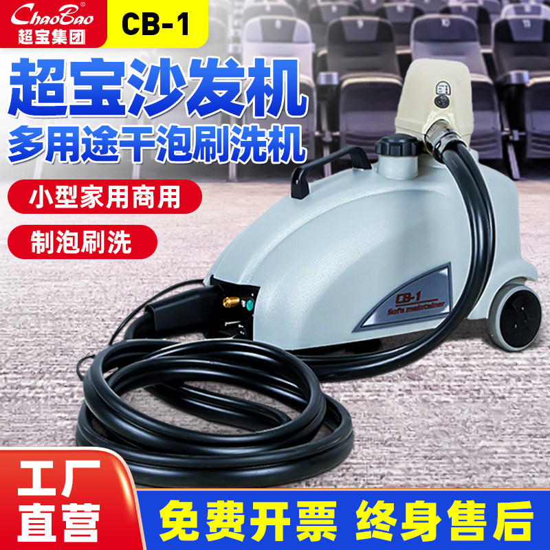 超宝CB-1小沙发机布艺沙发清洗机小型商用地毯保洁泡沫刷洗