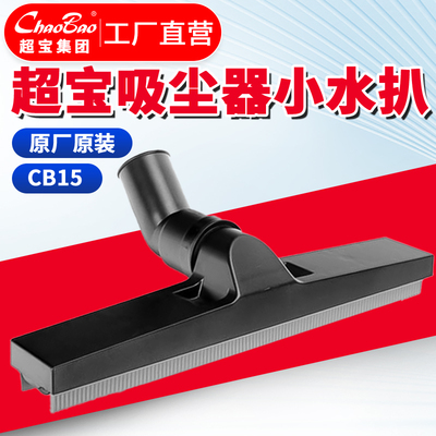 超宝CB15吸尘器原装水扒36mm白云洁霸小口径水扒吸水扒配件吸水刷