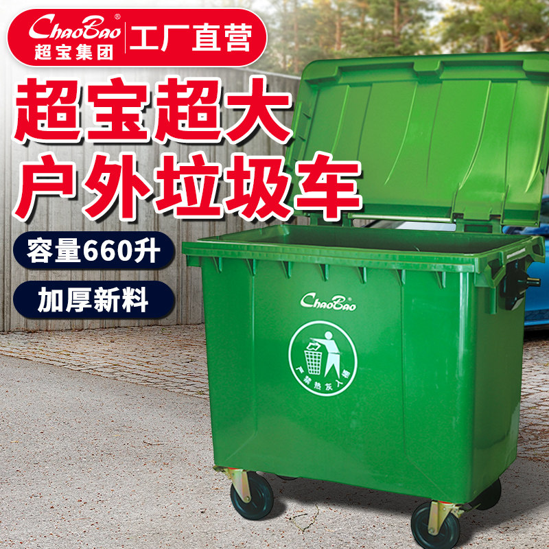 超宝B-019户外垃圾车环卫垃圾桶660升L大型挂车桶大号户外垃圾箱