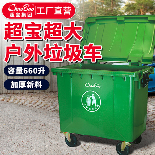 超宝大型户外垃圾车660升