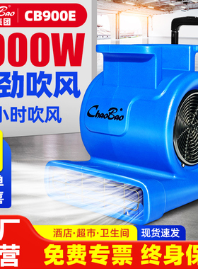 超宝吹地机商用大功率地面吹干机工业厕所除湿鼓风吹风机CB-900E