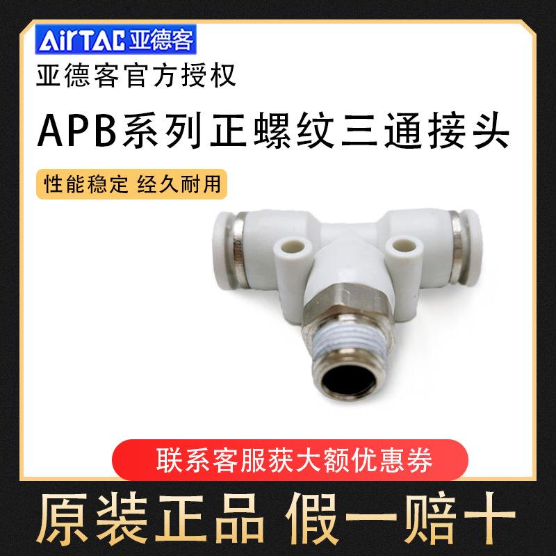 正品亚德客螺纹三通接头