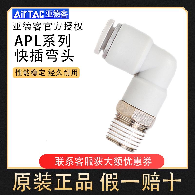 Airtac亚德客螺纹快插快速弯接头APL/PL4 6 8 10 12 14 16-01 02
