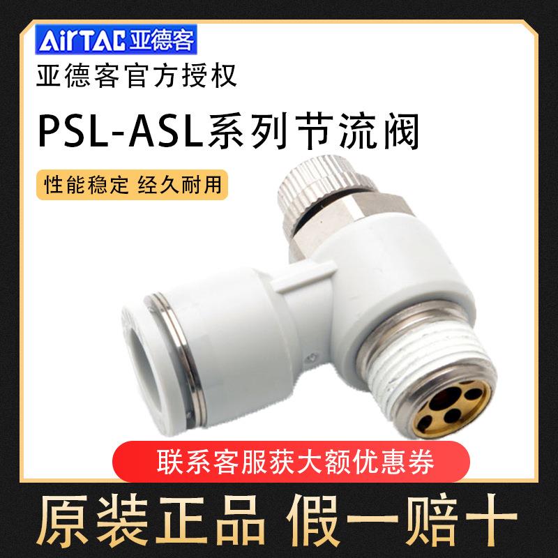 亚德客节流阀ASL/PSL4/6/8/10/12-M5/01/02/03/04气动调速阀接头