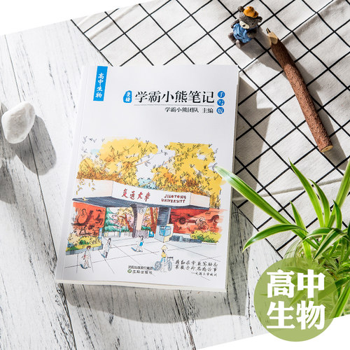 高三理科生物笔记价格 高三理科生物笔记图片 星期三