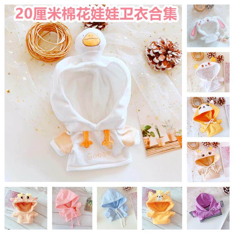 20厘米明星娃娃棉花娃娃卫衣集合,模玩/动漫/周边/娃圈三坑/桌游,棉花娃娃,淘宝优惠券,粉丝福利购,淘宝优惠卷