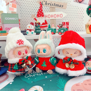 仅衣服】labubu坐坐派对公仔娃衣17cm一代二代挂件拉布布圣诞衣服