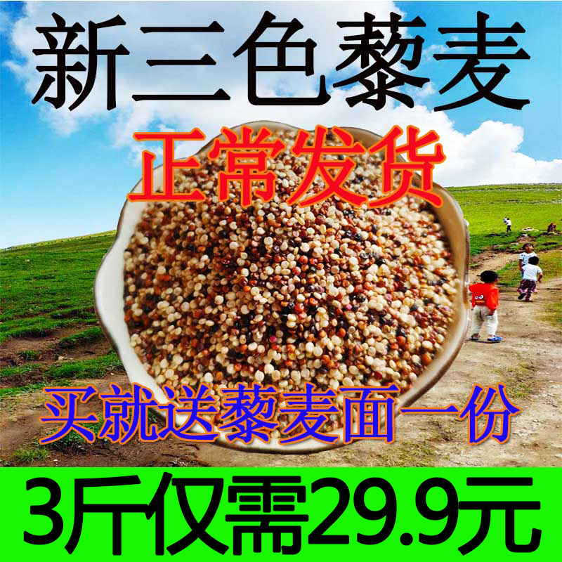 三色藜麦3斤宝宝孕妇代餐红白黑黎麦高原一级新黎麦米杂粮粗粮在类目 粮油米面/南北干货/调味品, 米/面粉/杂粮, 其它粮食中 - 来自Buy2taobao.com提供专业的淘宝代购服务