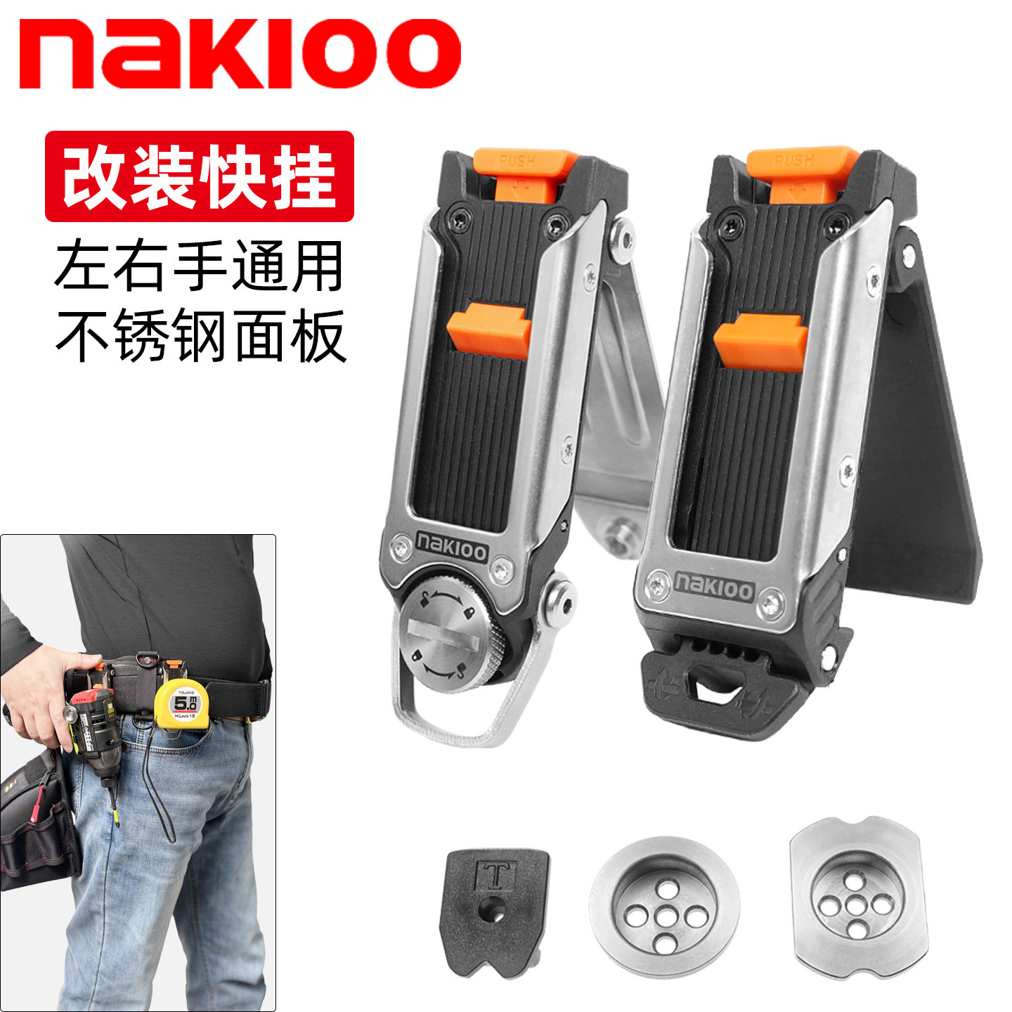 nakioo工具快挂通用田岛搬带系统图片