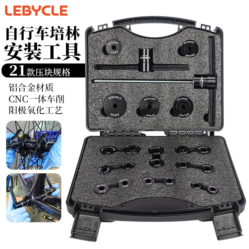 山地公路自行车中轴轮组花鼓塔基轴承培林通用静力压入安装工具