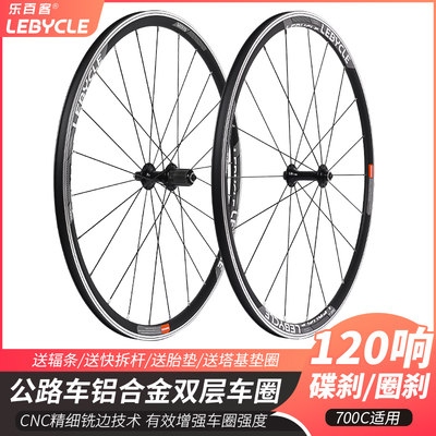 LeBycle700C公路车培林圈刹轮组