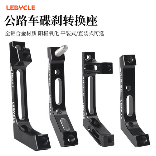 公路车碟刹平装直装转换座