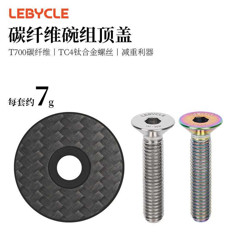 LeBycle/乐百客碳纤维把立盖