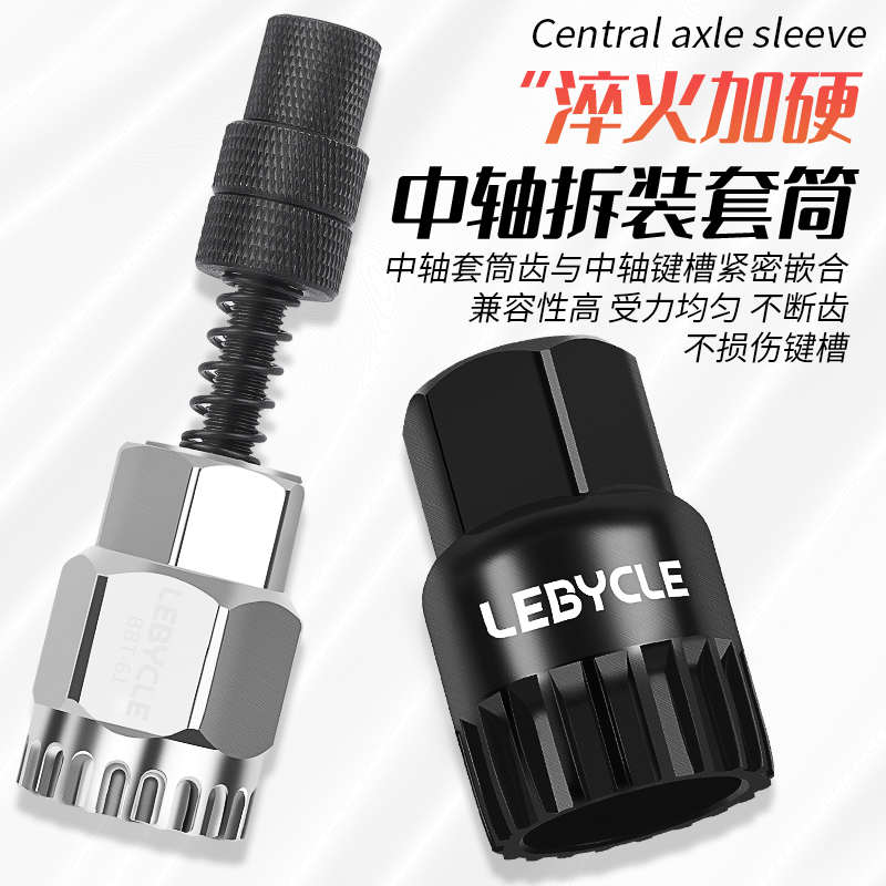 中轴拆卸套装工具LeBycle