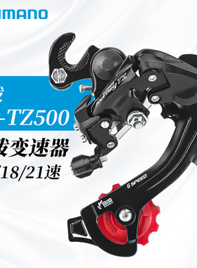 禧玛诺喜马诺山地自行车后拨后变速器6速7速18 21 TZ500钩拨专用