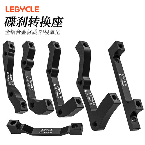 山地自行车碟刹180/203MM转换座