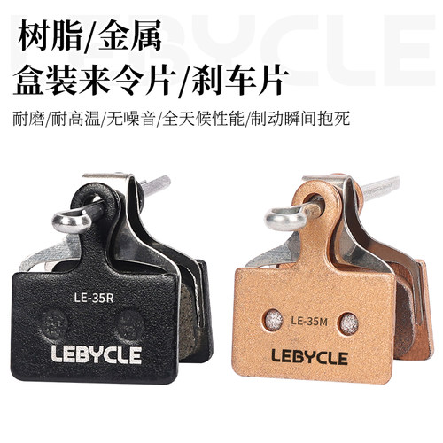 乐百客lebycle碟刹来令片